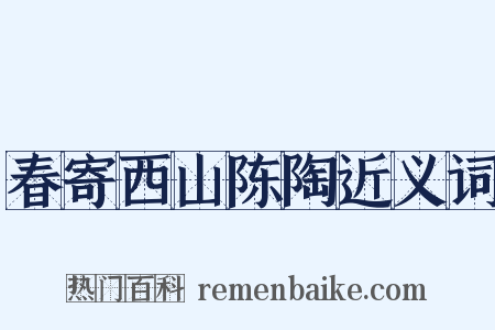 春寄西山陈陶近义词是什么意思的图片